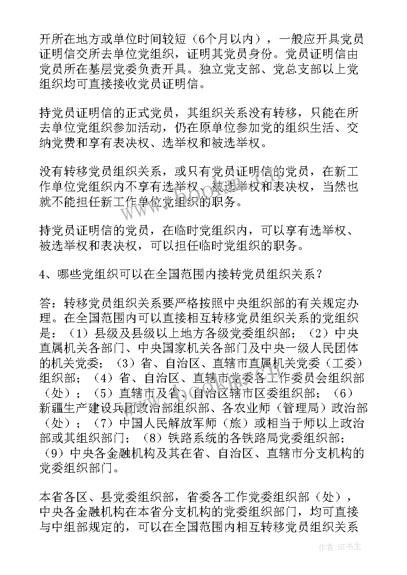 最新党组织关系 组织关系介绍信组织关系介绍信(优秀9篇)