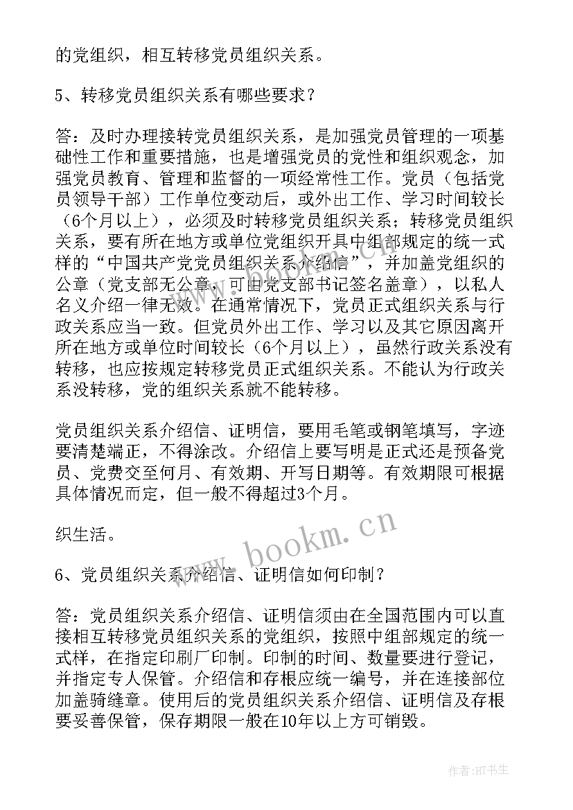 最新党组织关系 组织关系介绍信组织关系介绍信(优秀9篇)