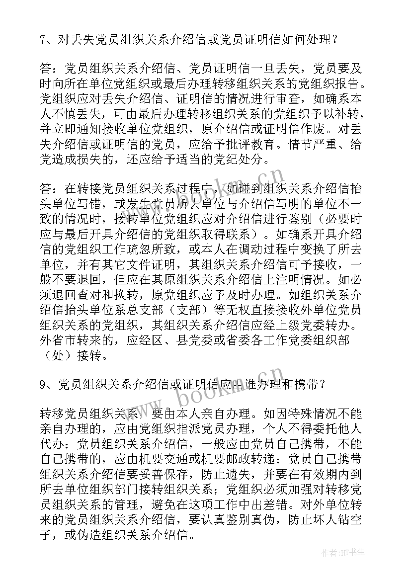 最新党组织关系 组织关系介绍信组织关系介绍信(优秀9篇)