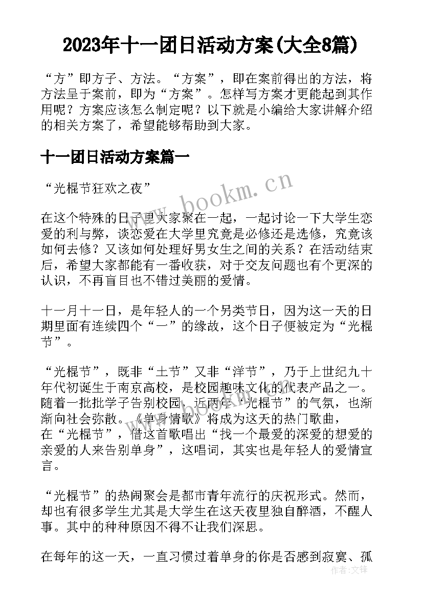 2023年十一团日活动方案(大全8篇)