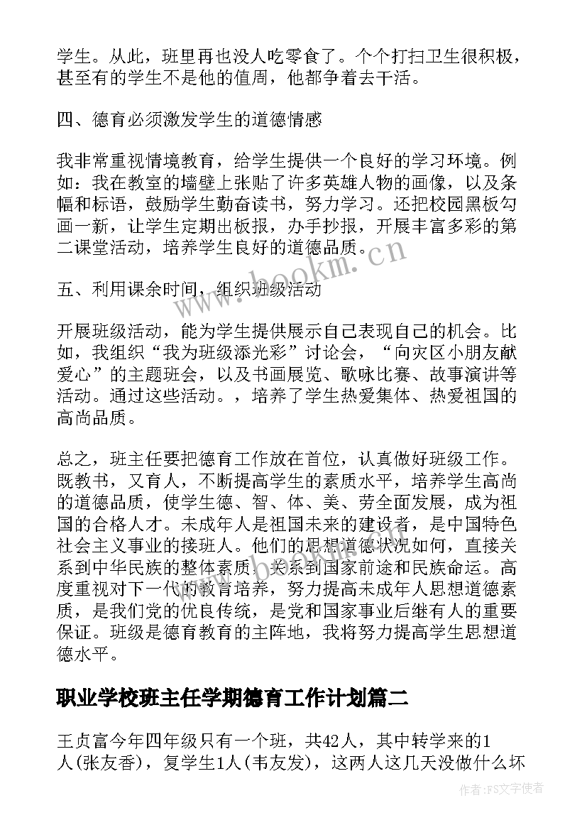 职业学校班主任学期德育工作计划(实用5篇)