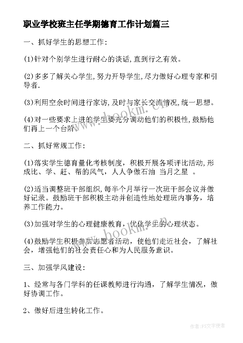 职业学校班主任学期德育工作计划(实用5篇)