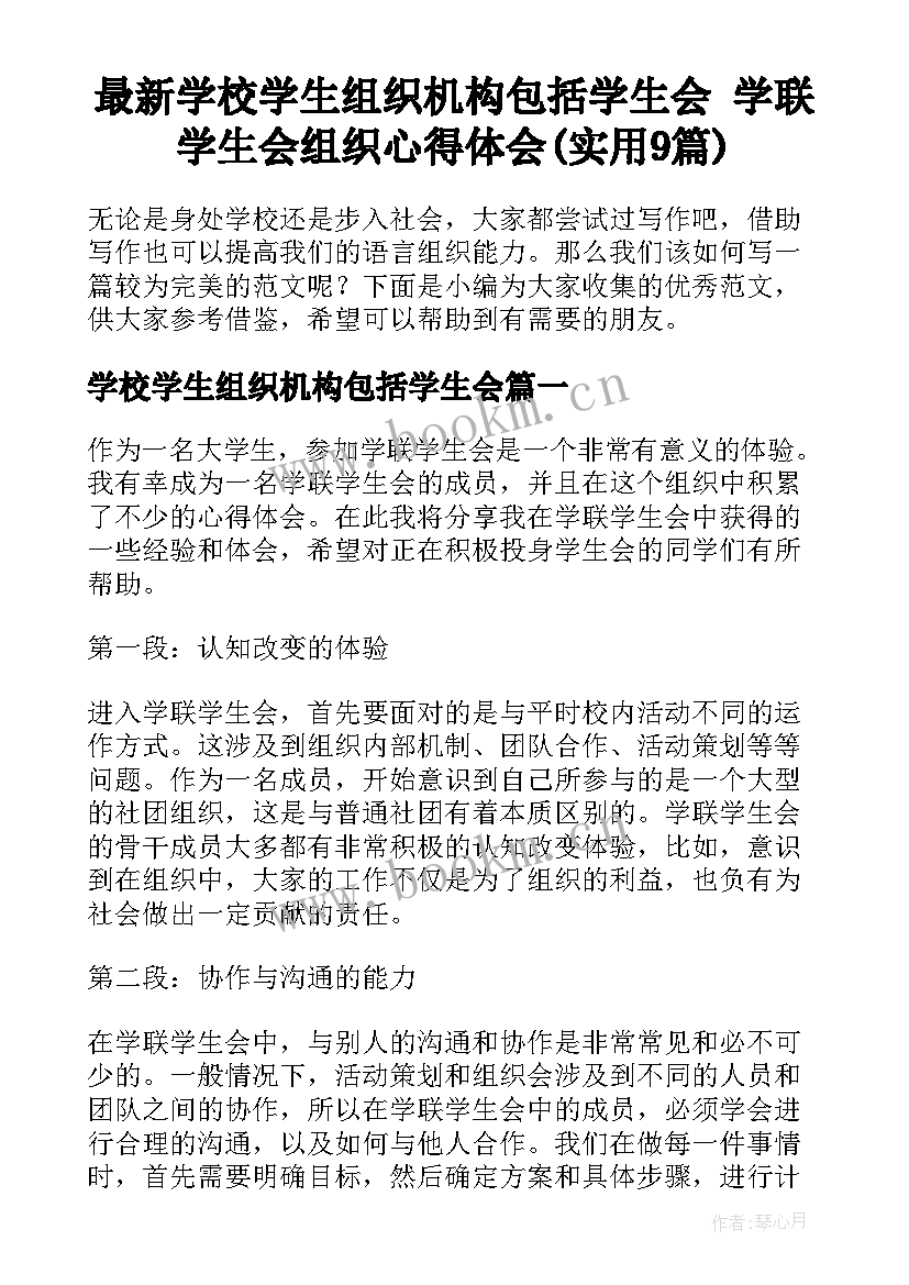 最新学校学生组织机构包括学生会 学联学生会组织心得体会(实用9篇)