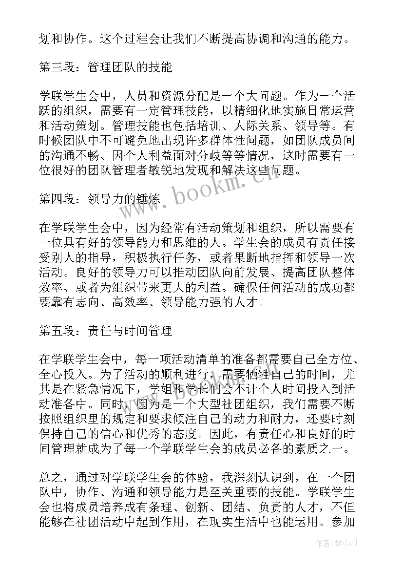 最新学校学生组织机构包括学生会 学联学生会组织心得体会(实用9篇)