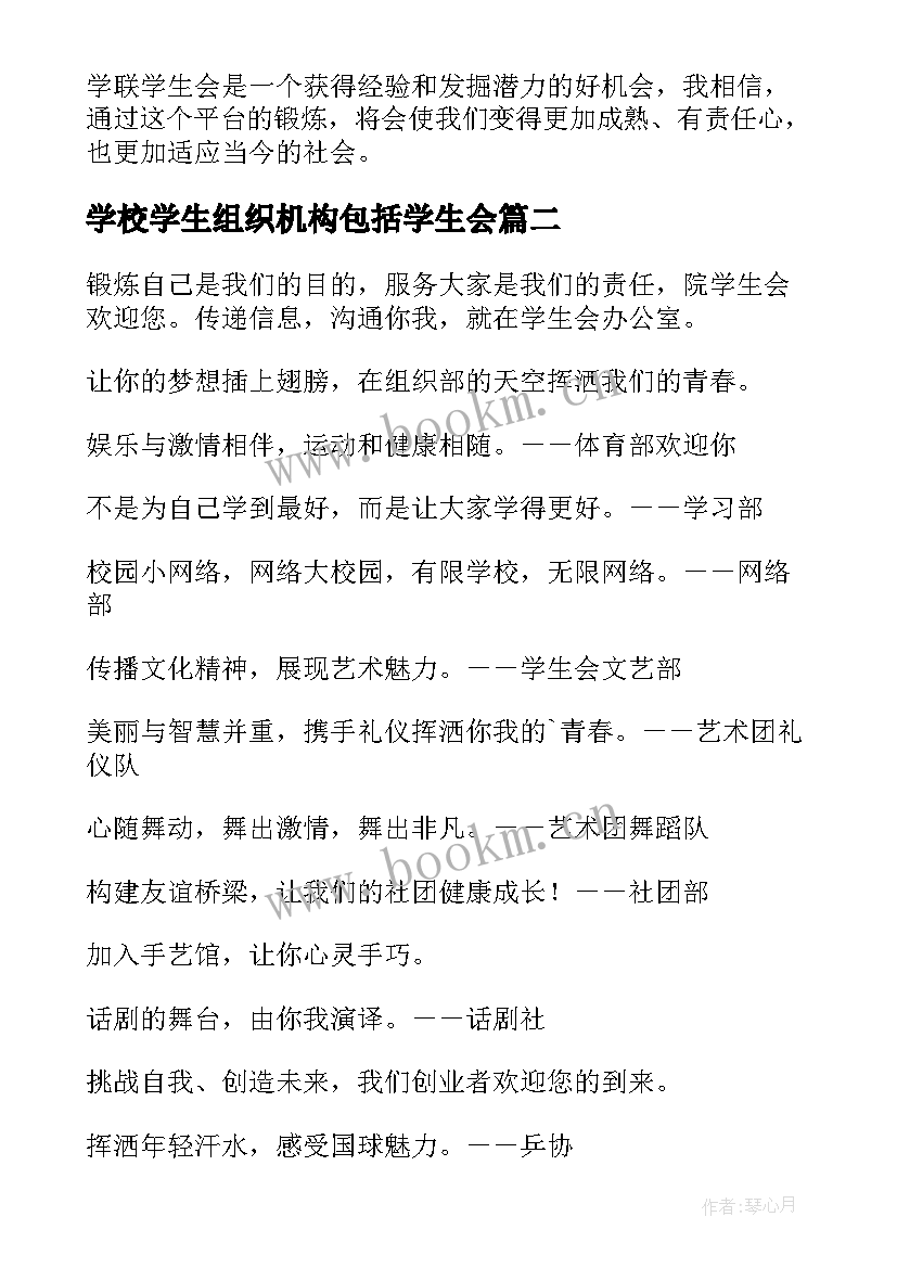 最新学校学生组织机构包括学生会 学联学生会组织心得体会(实用9篇)