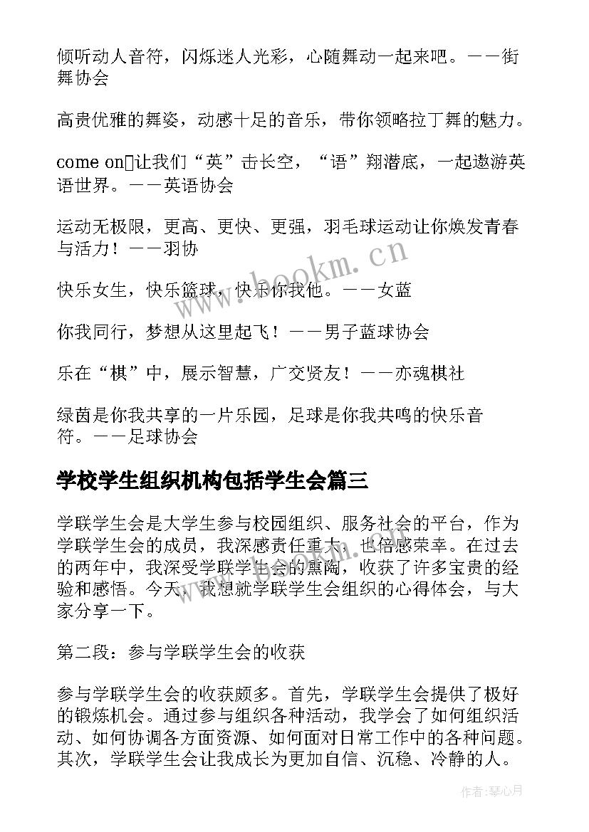 最新学校学生组织机构包括学生会 学联学生会组织心得体会(实用9篇)