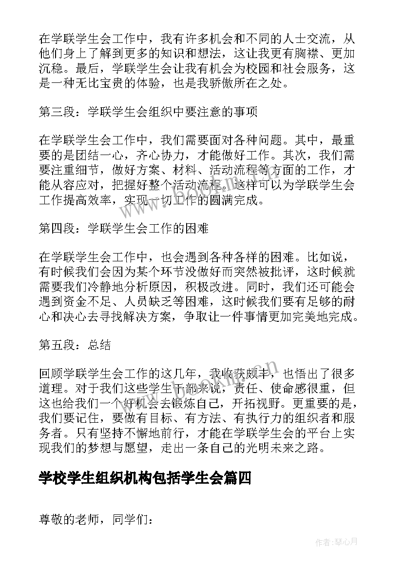 最新学校学生组织机构包括学生会 学联学生会组织心得体会(实用9篇)