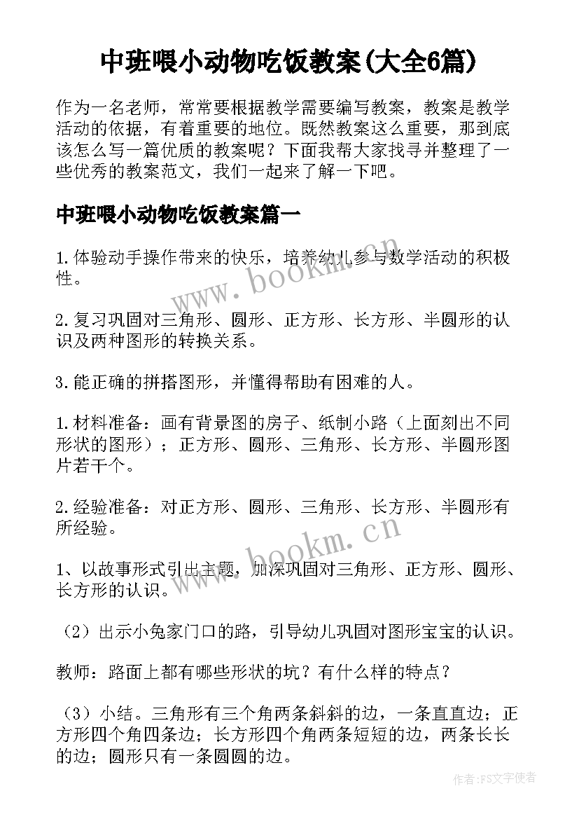 中班喂小动物吃饭教案(大全6篇)