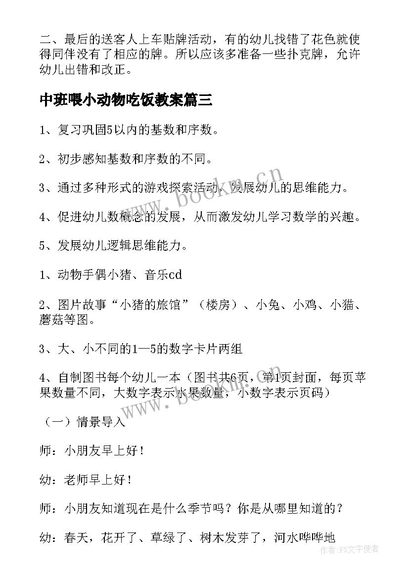 中班喂小动物吃饭教案(大全6篇)