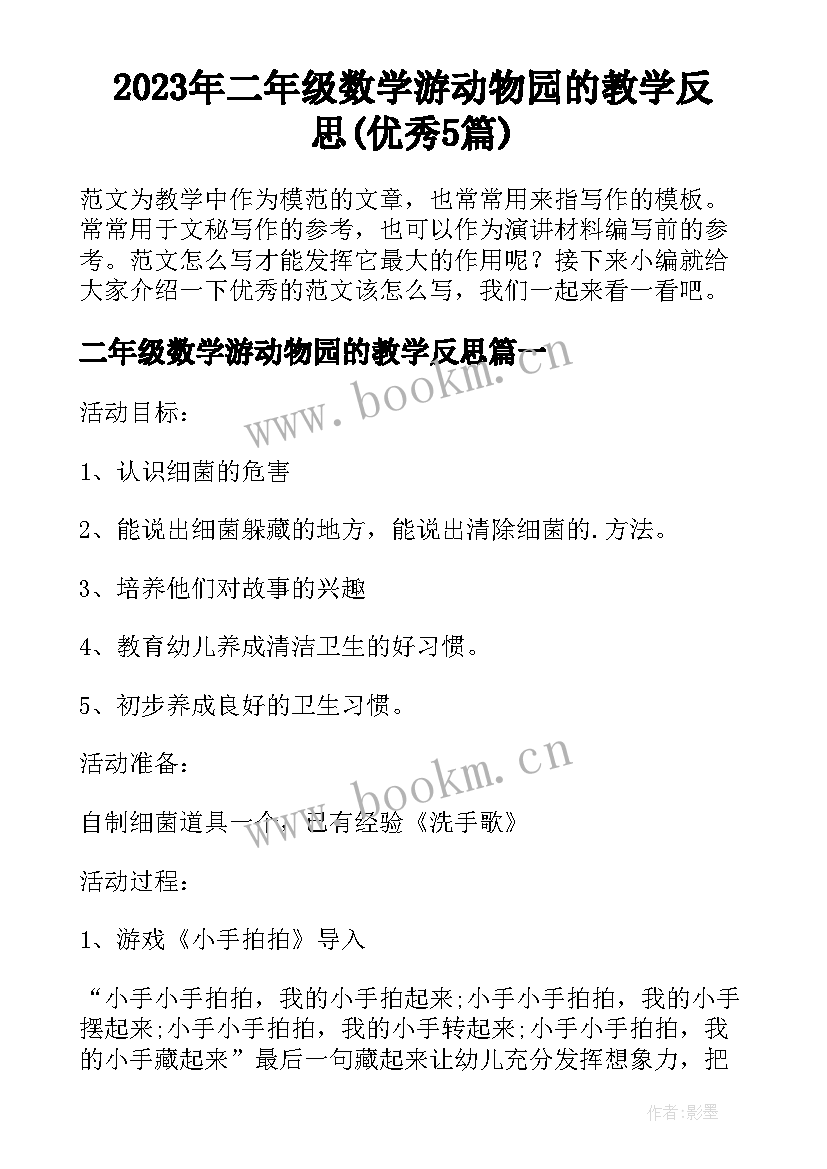 2023年二年级数学游动物园的教学反思(优秀5篇)