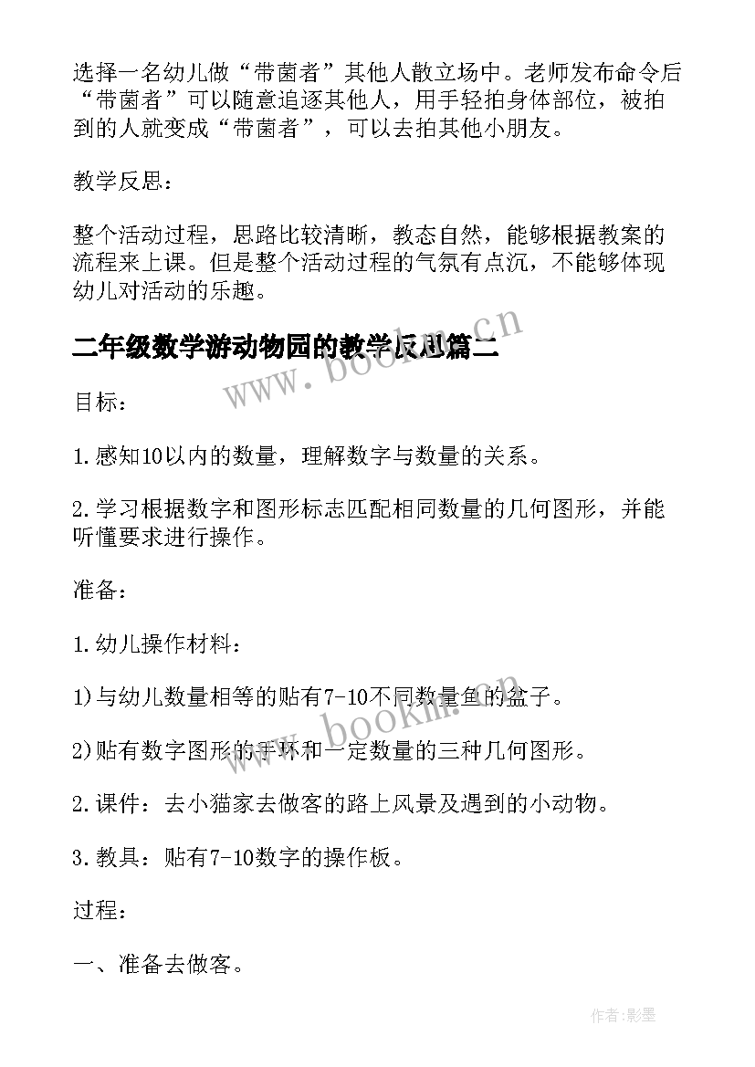 2023年二年级数学游动物园的教学反思(优秀5篇)