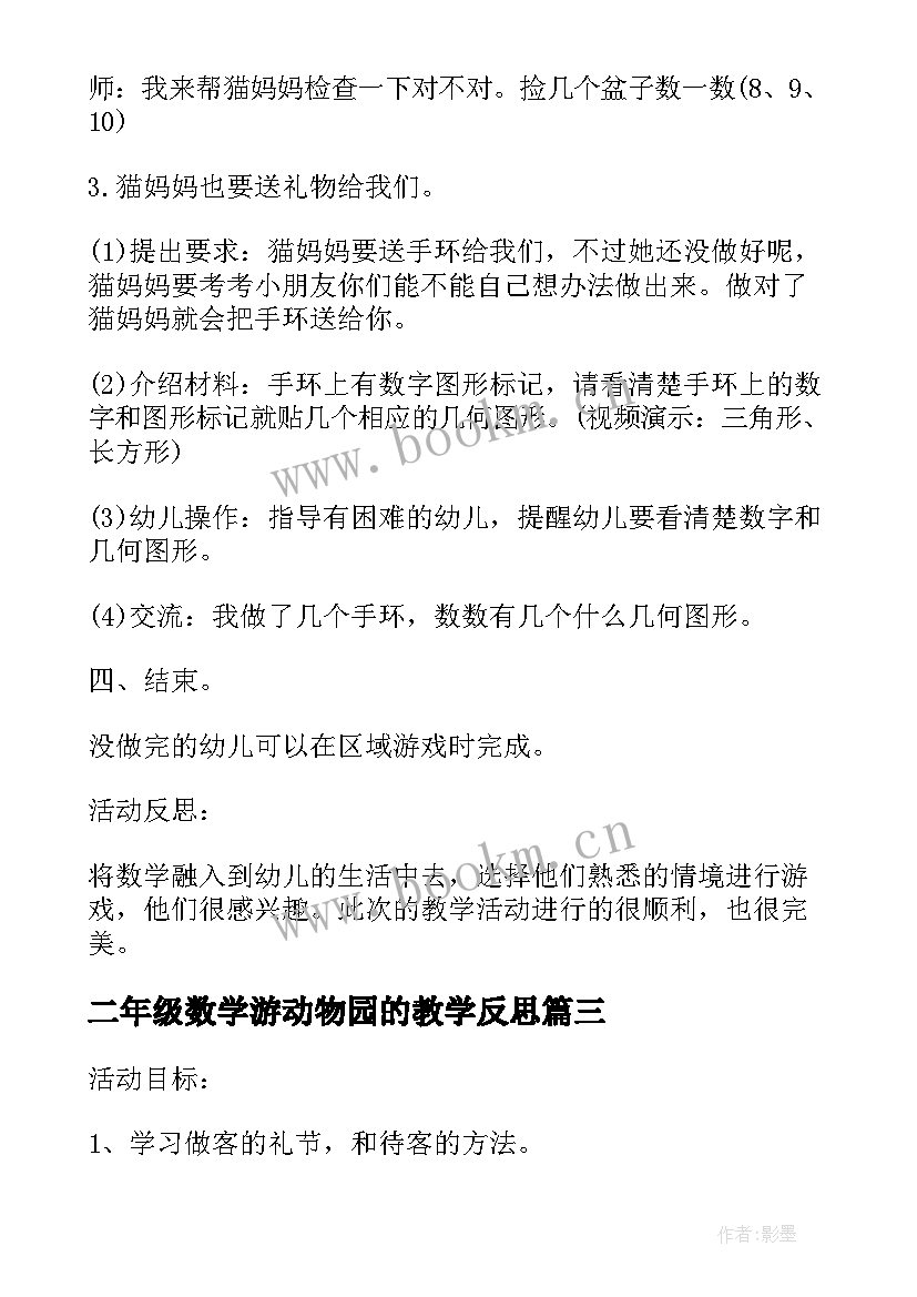 2023年二年级数学游动物园的教学反思(优秀5篇)