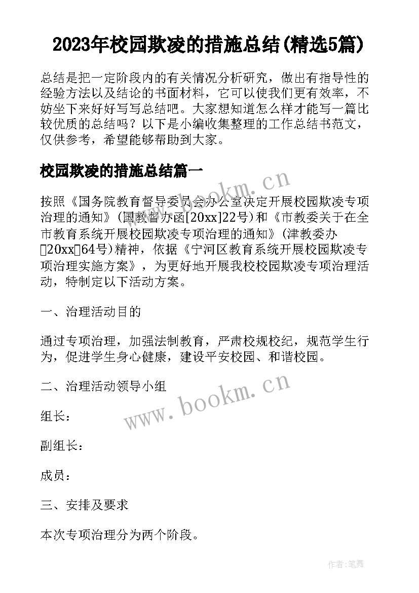 2023年校园欺凌的措施总结(精选5篇)