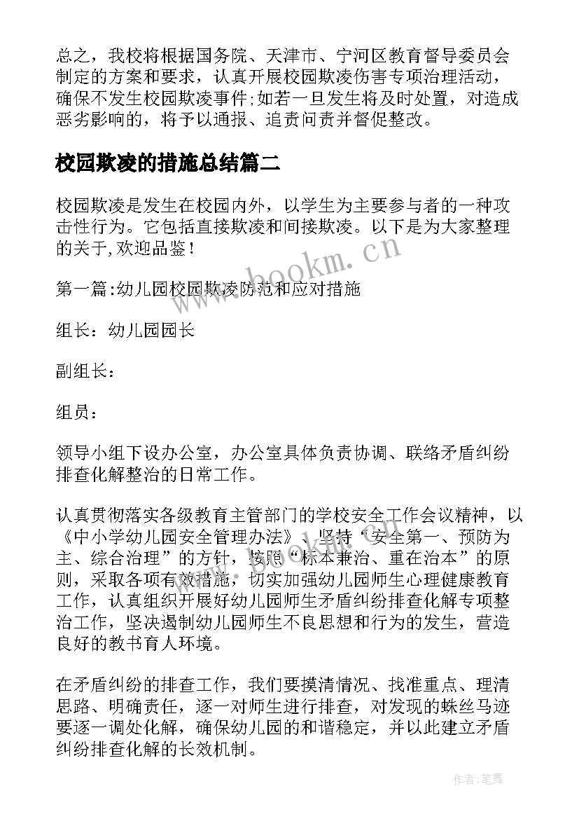 2023年校园欺凌的措施总结(精选5篇)