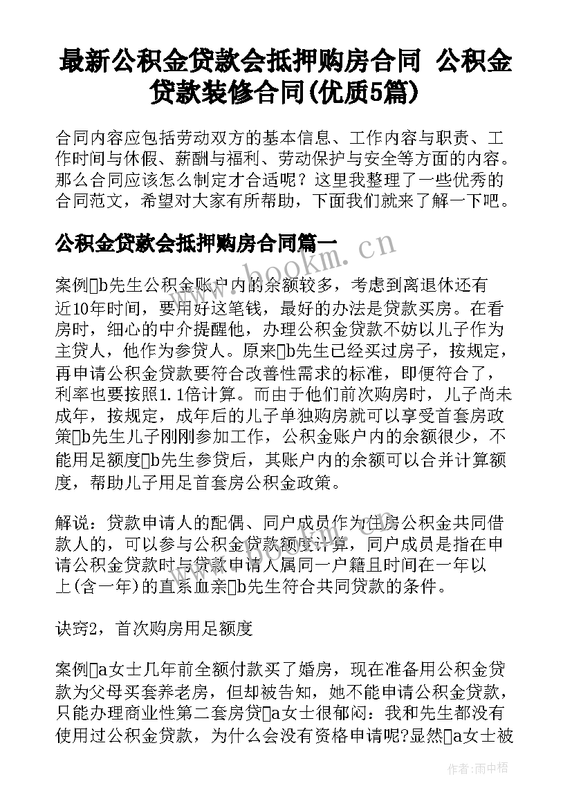 最新公积金贷款会抵押购房合同 公积金贷款装修合同(优质5篇)