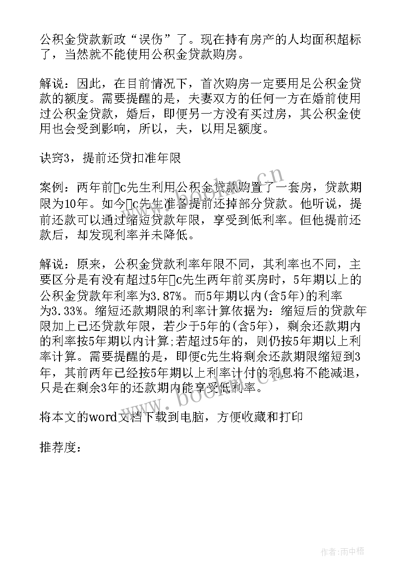 最新公积金贷款会抵押购房合同 公积金贷款装修合同(优质5篇)