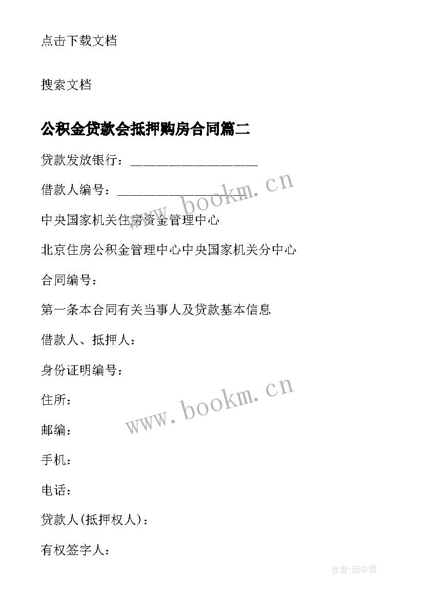 最新公积金贷款会抵押购房合同 公积金贷款装修合同(优质5篇)