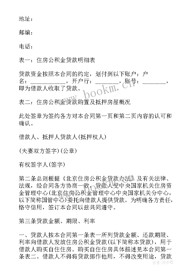 最新公积金贷款会抵押购房合同 公积金贷款装修合同(优质5篇)