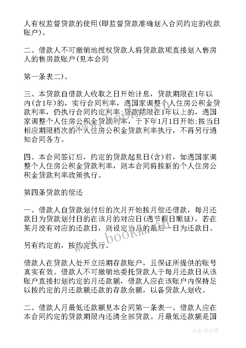 最新公积金贷款会抵押购房合同 公积金贷款装修合同(优质5篇)