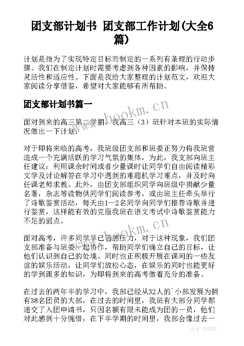 团支部计划书 团支部工作计划(大全6篇)