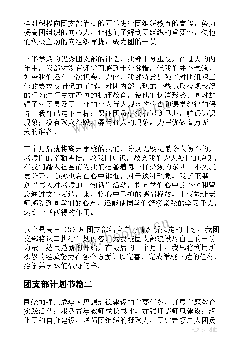 团支部计划书 团支部工作计划(大全6篇)