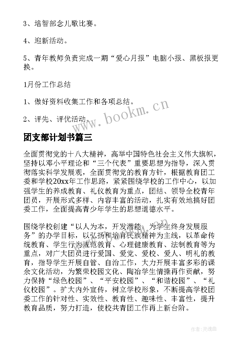 团支部计划书 团支部工作计划(大全6篇)