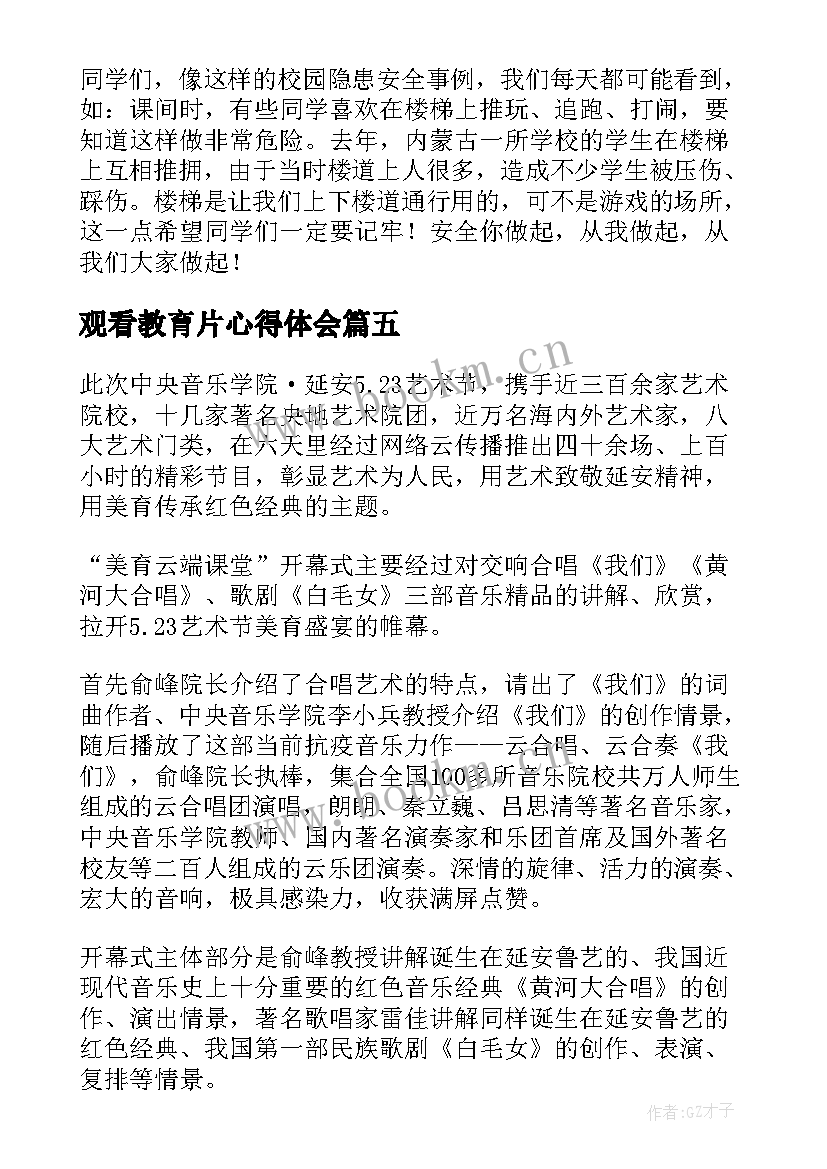 2023年观看教育片心得体会(大全10篇)