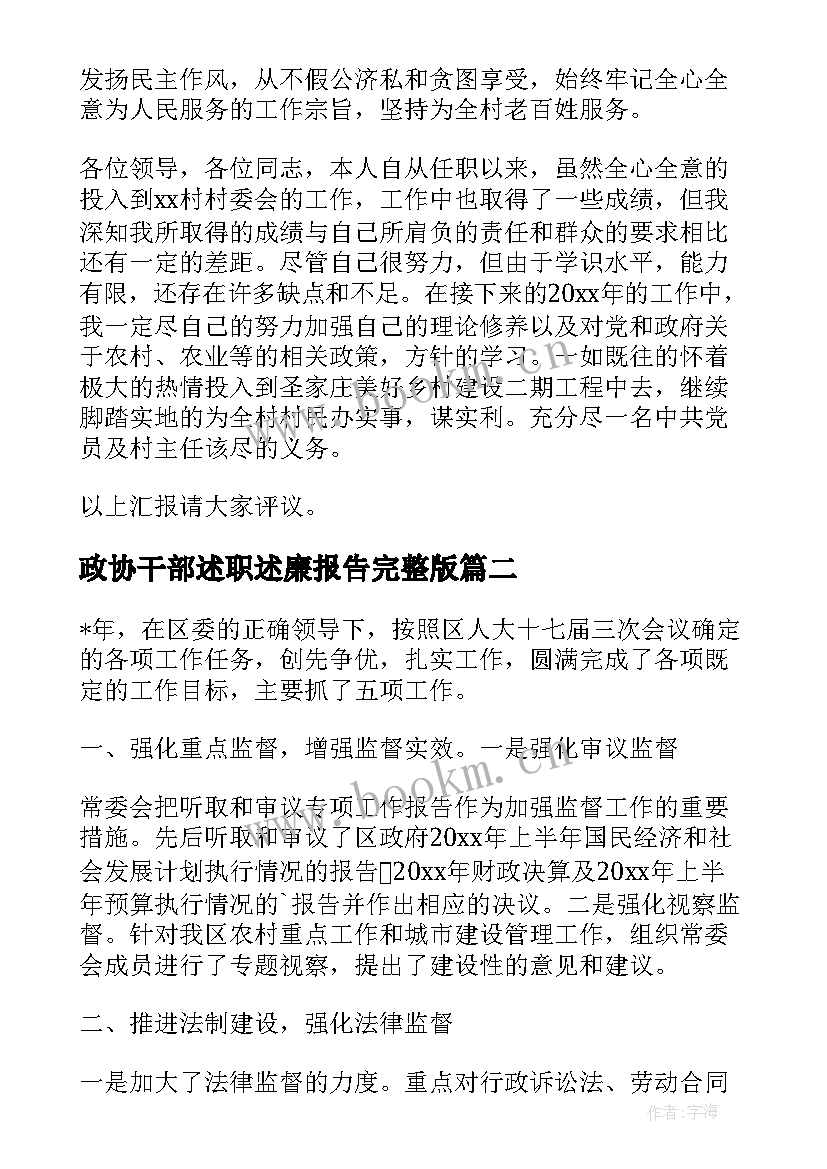 最新政协干部述职述廉报告完整版 干部述廉述职报告(优秀8篇)