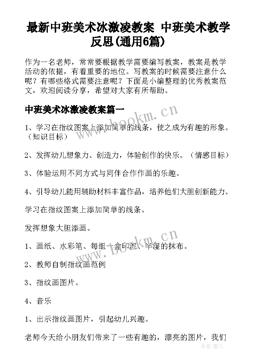 最新中班美术冰激凌教案 中班美术教学反思(通用6篇)