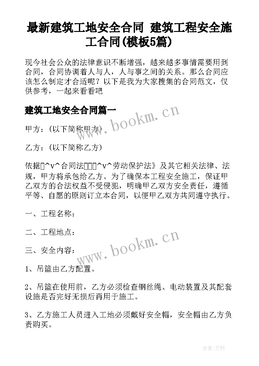 最新建筑工地安全合同 建筑工程安全施工合同(模板5篇)