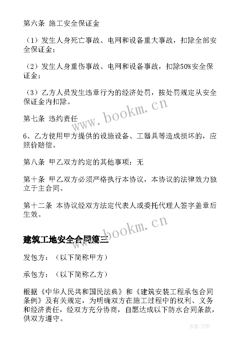 最新建筑工地安全合同 建筑工程安全施工合同(模板5篇)