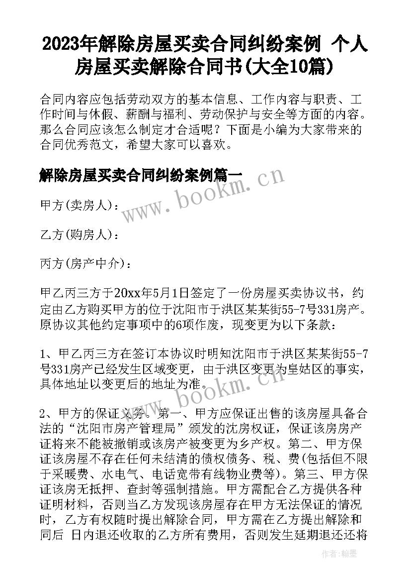 2023年解除房屋买卖合同纠纷案例 个人房屋买卖解除合同书(大全10篇)