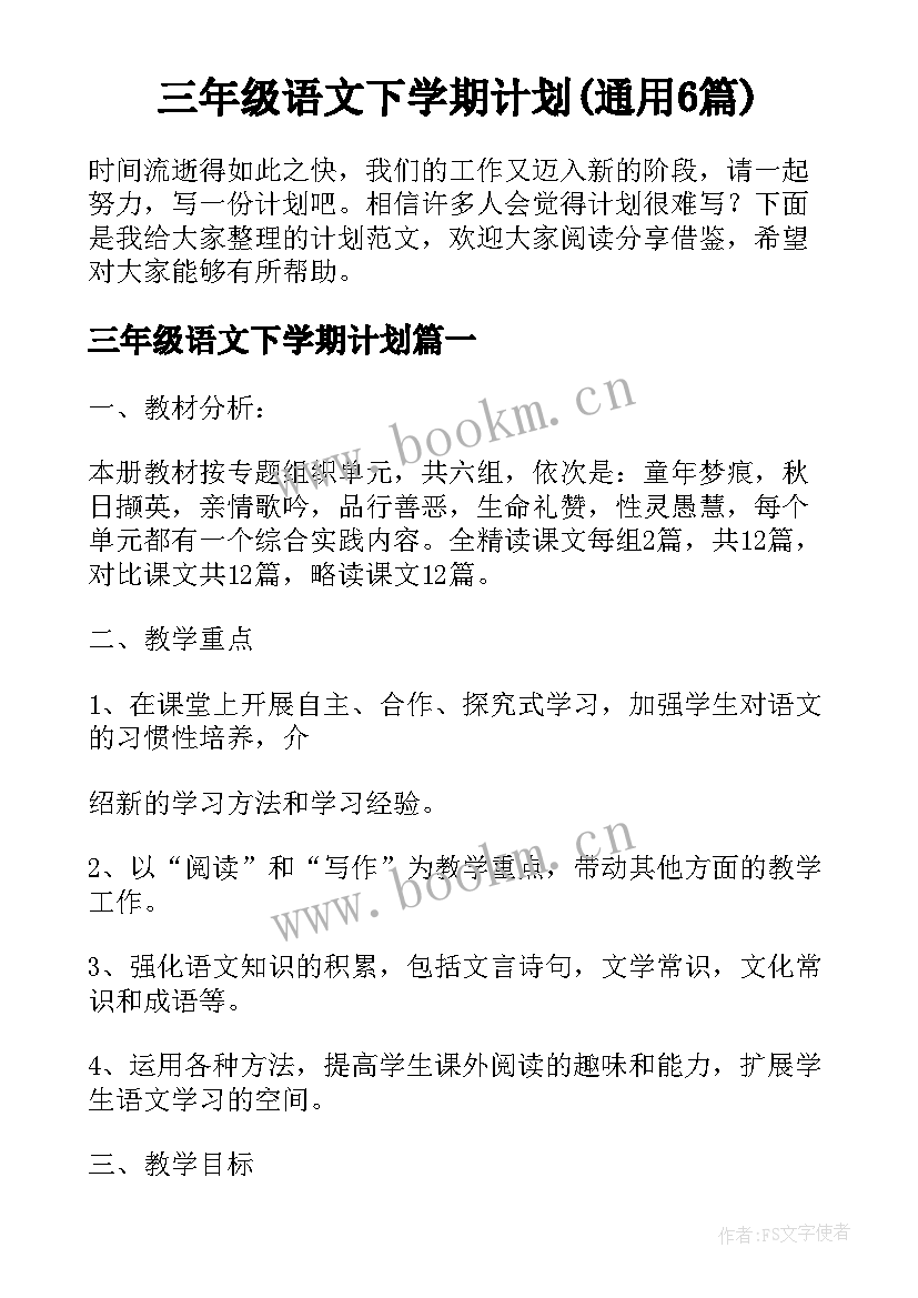 三年级语文下学期计划(通用6篇)