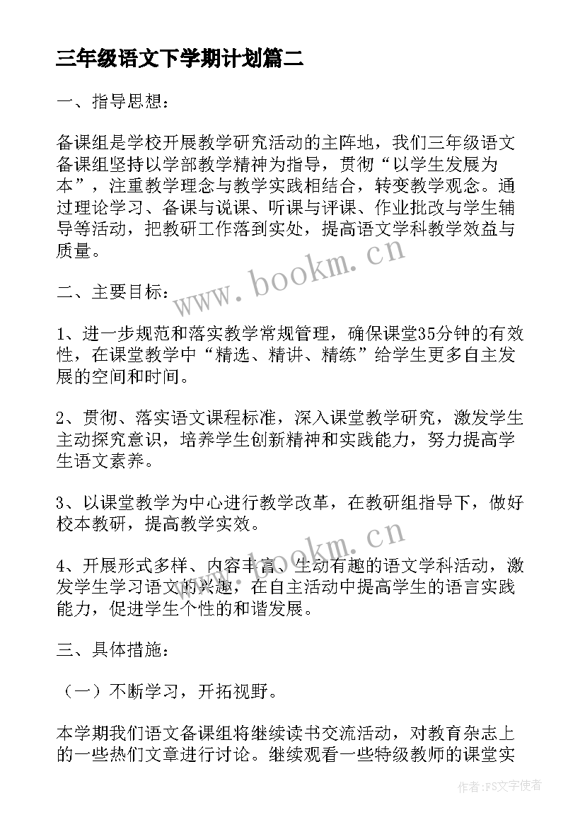 三年级语文下学期计划(通用6篇)