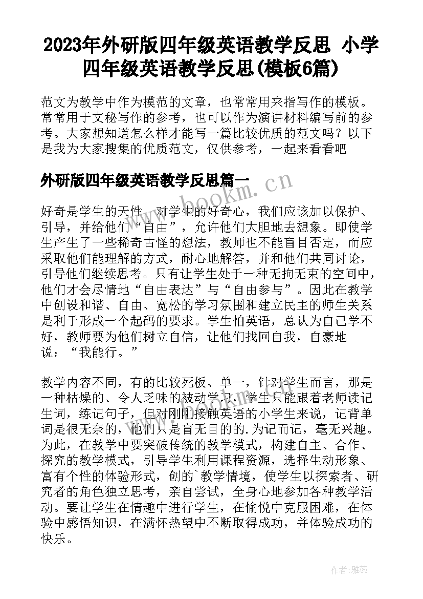 2023年外研版四年级英语教学反思 小学四年级英语教学反思(模板6篇)