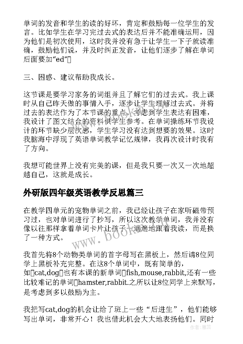 2023年外研版四年级英语教学反思 小学四年级英语教学反思(模板6篇)