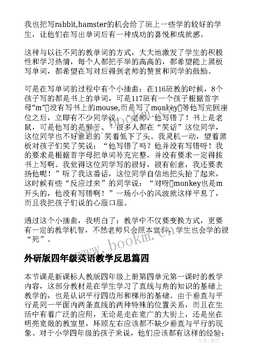 2023年外研版四年级英语教学反思 小学四年级英语教学反思(模板6篇)