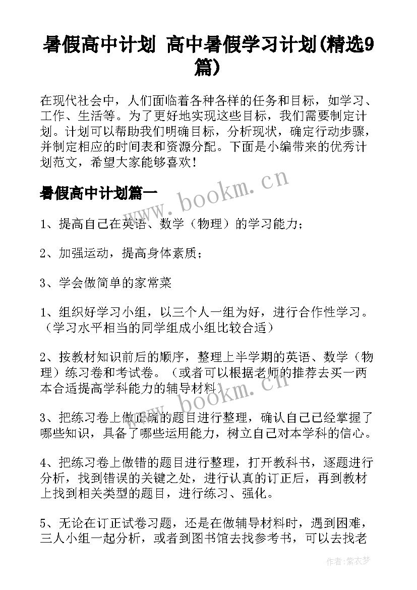 暑假高中计划 高中暑假学习计划(精选9篇)