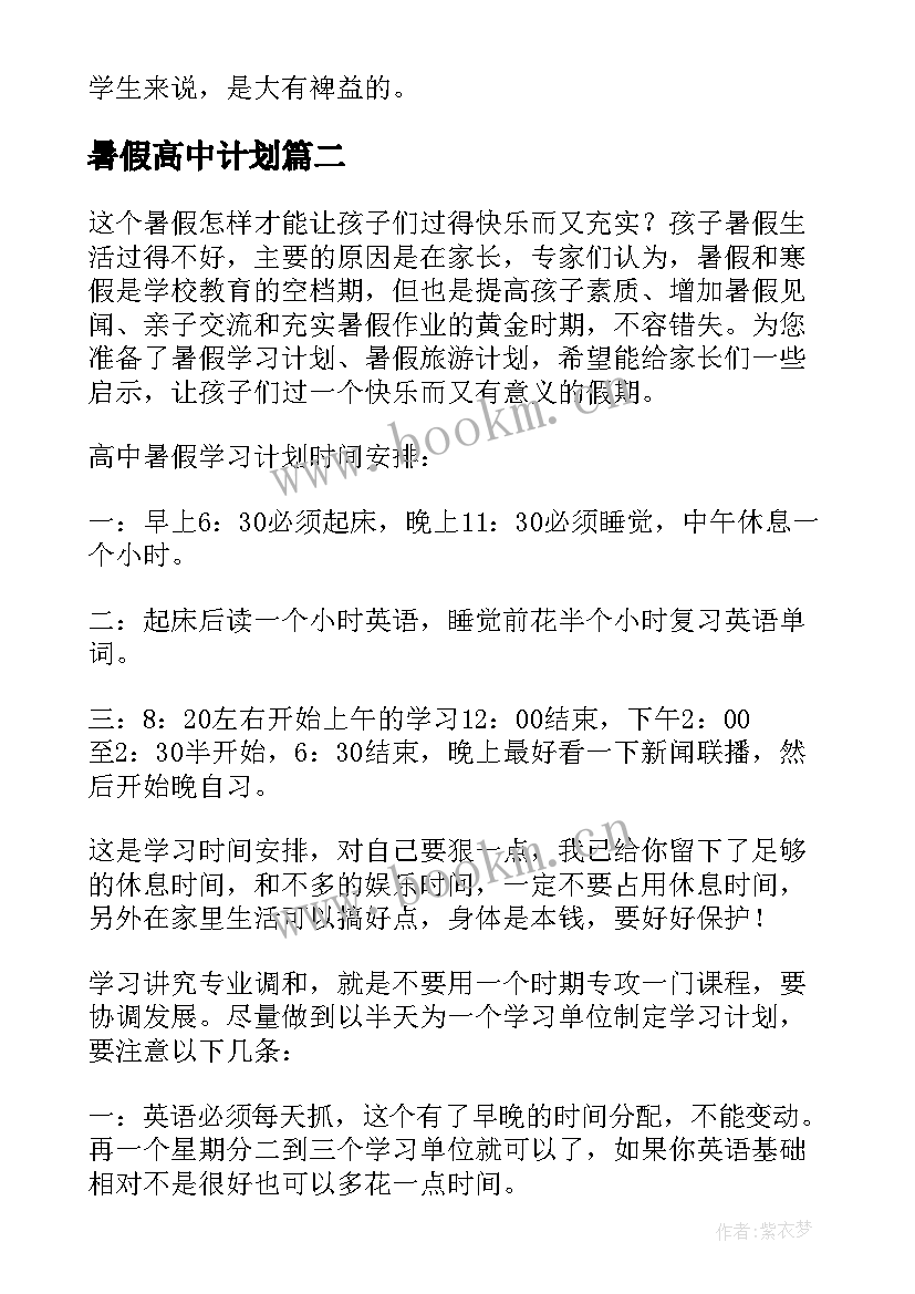 暑假高中计划 高中暑假学习计划(精选9篇)