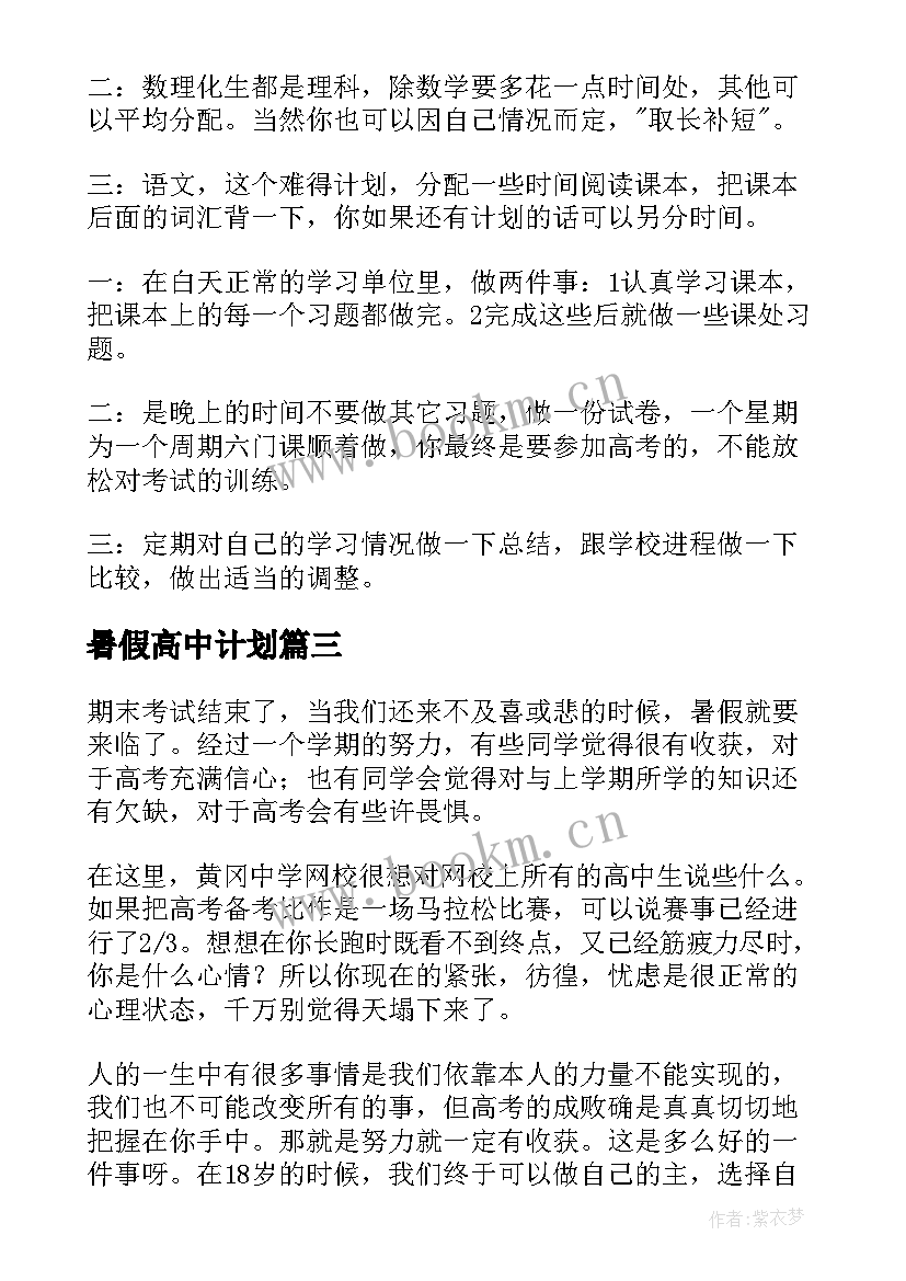 暑假高中计划 高中暑假学习计划(精选9篇)