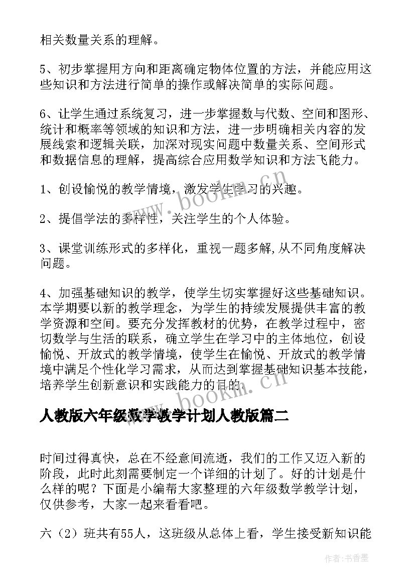 2023年人教版六年级数学教学计划人教版 六年级数学教学计划(精选6篇)