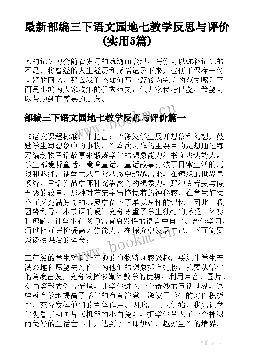 最新部编三下语文园地七教学反思与评价(实用5篇)