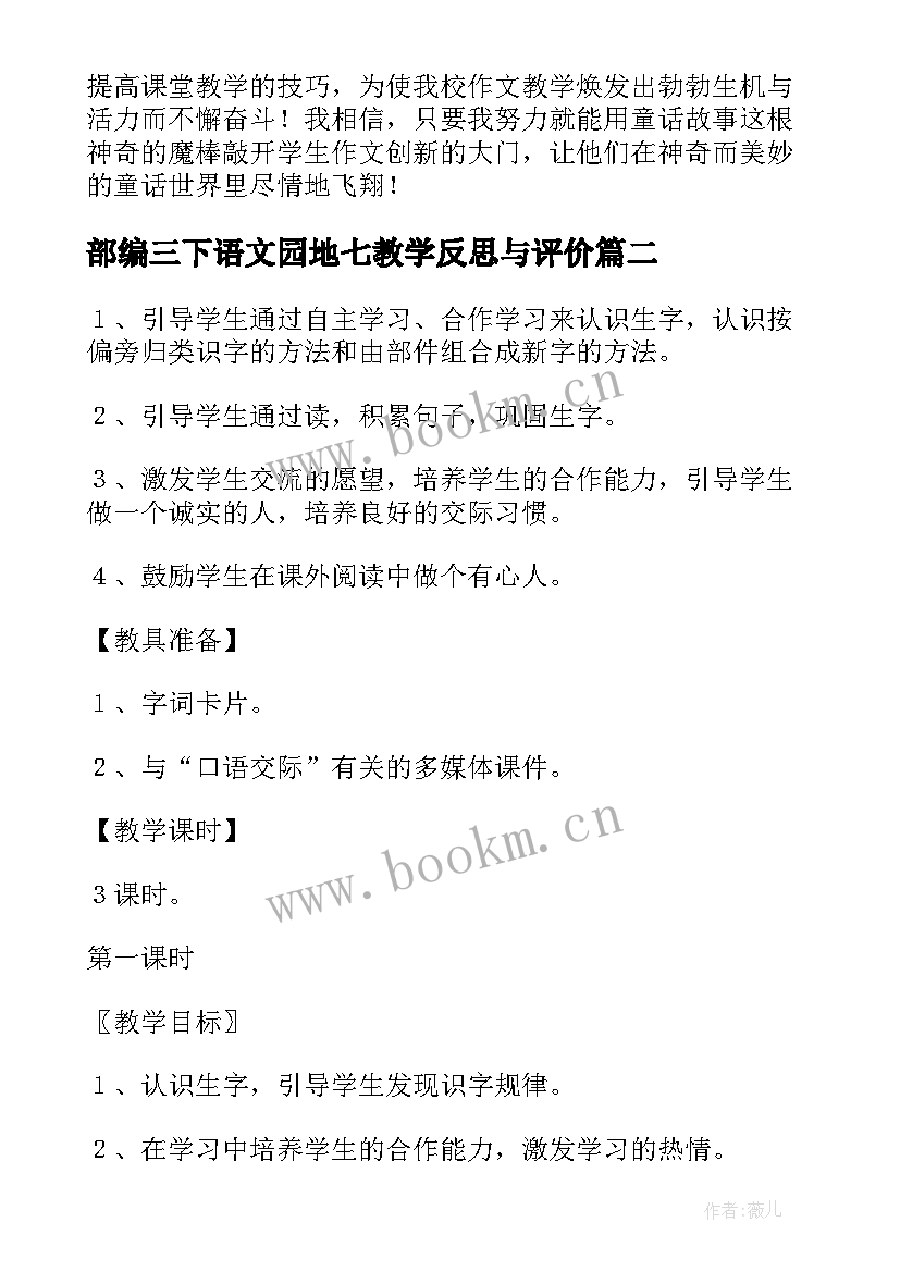 最新部编三下语文园地七教学反思与评价(实用5篇)