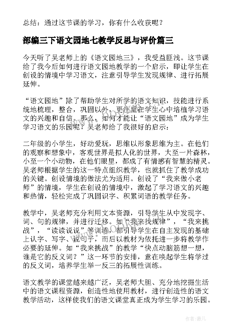 最新部编三下语文园地七教学反思与评价(实用5篇)