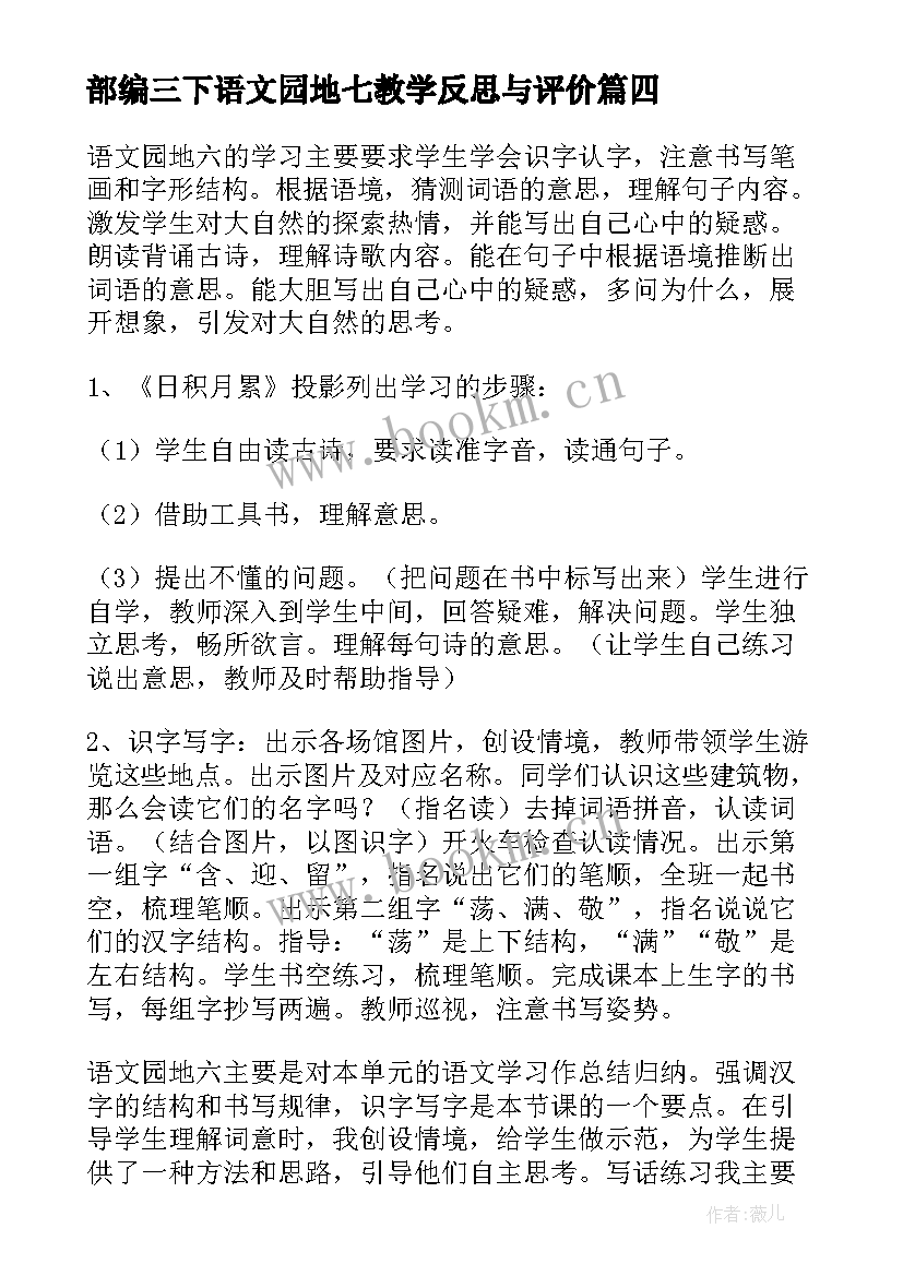 最新部编三下语文园地七教学反思与评价(实用5篇)