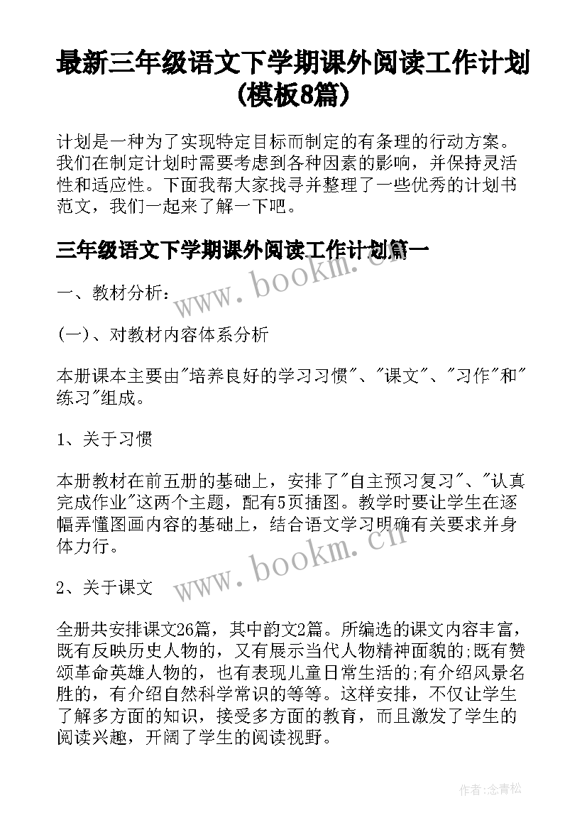 最新三年级语文下学期课外阅读工作计划(模板8篇)