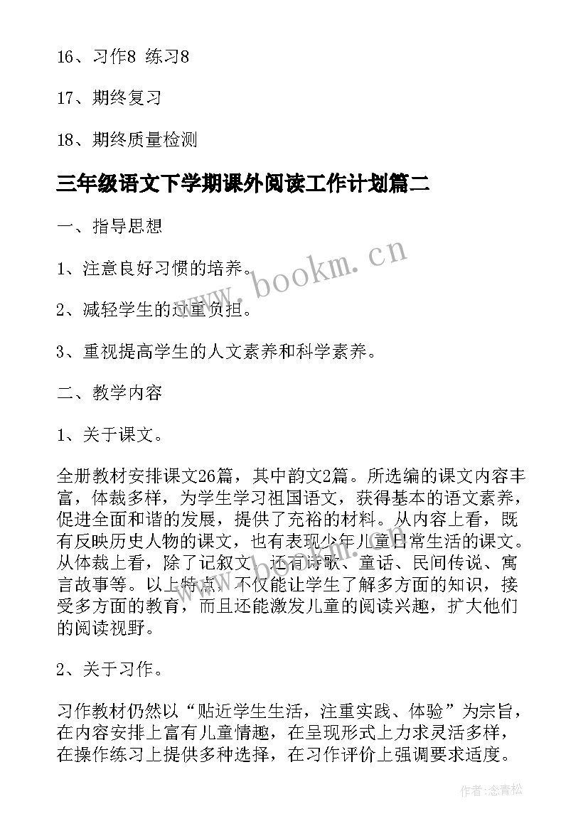 最新三年级语文下学期课外阅读工作计划(模板8篇)