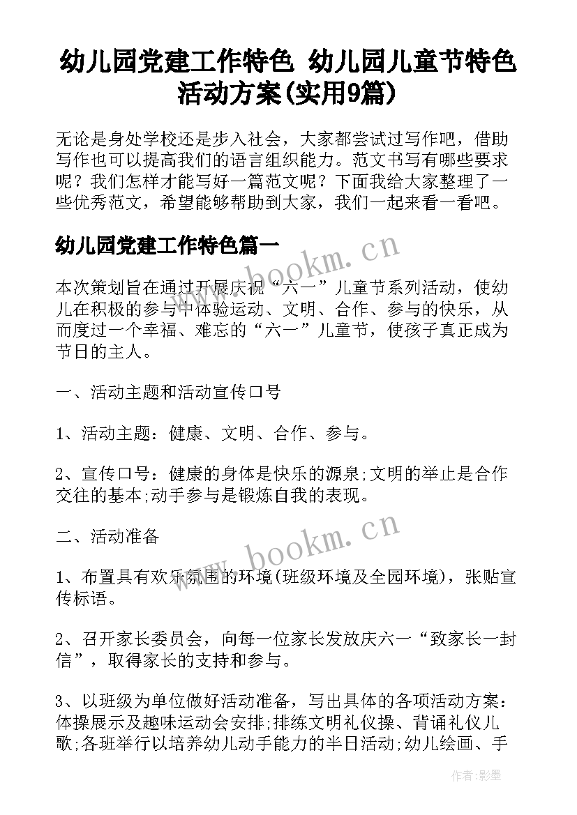 幼儿园党建工作特色 幼儿园儿童节特色活动方案(实用9篇)