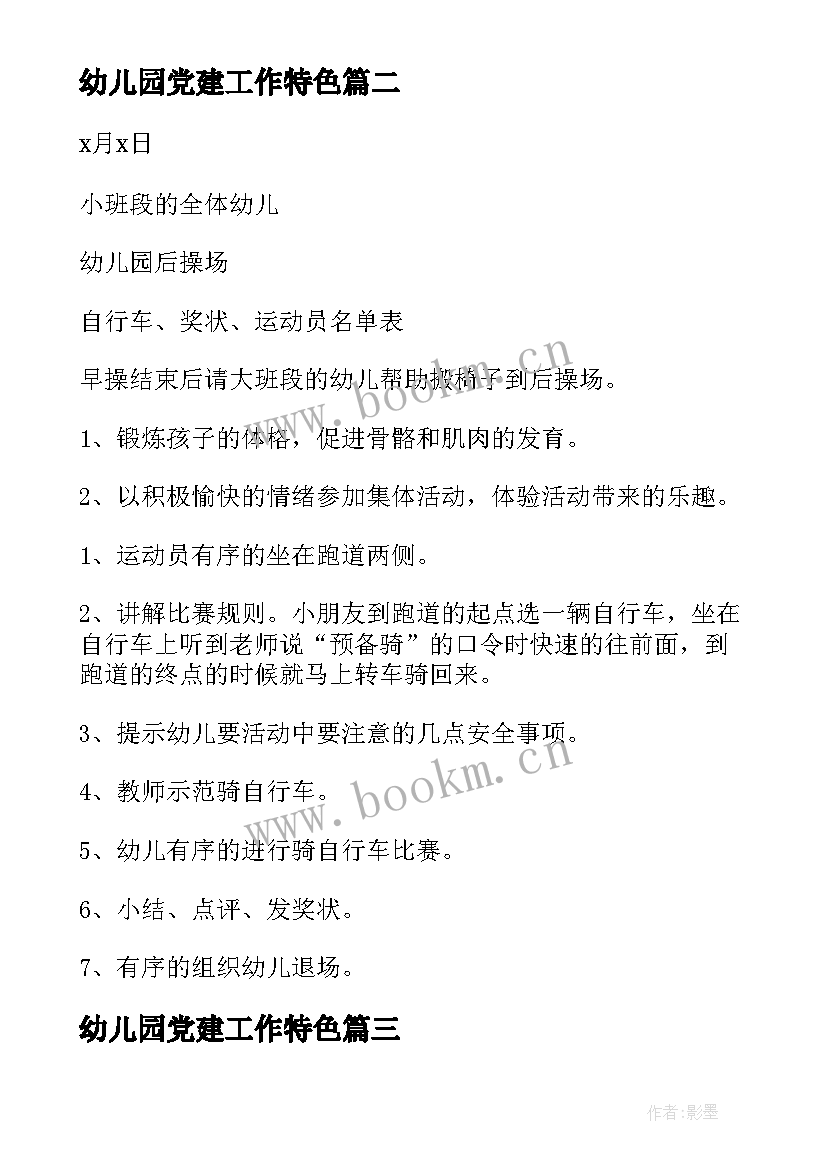 幼儿园党建工作特色 幼儿园儿童节特色活动方案(实用9篇)