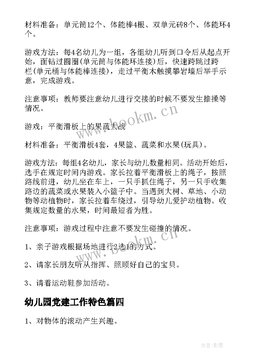 幼儿园党建工作特色 幼儿园儿童节特色活动方案(实用9篇)